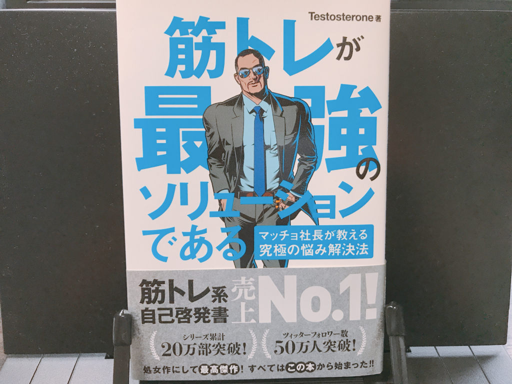 全ての悩みを解決する方法とは 筋トレが最強のソリューションである 感想 書評