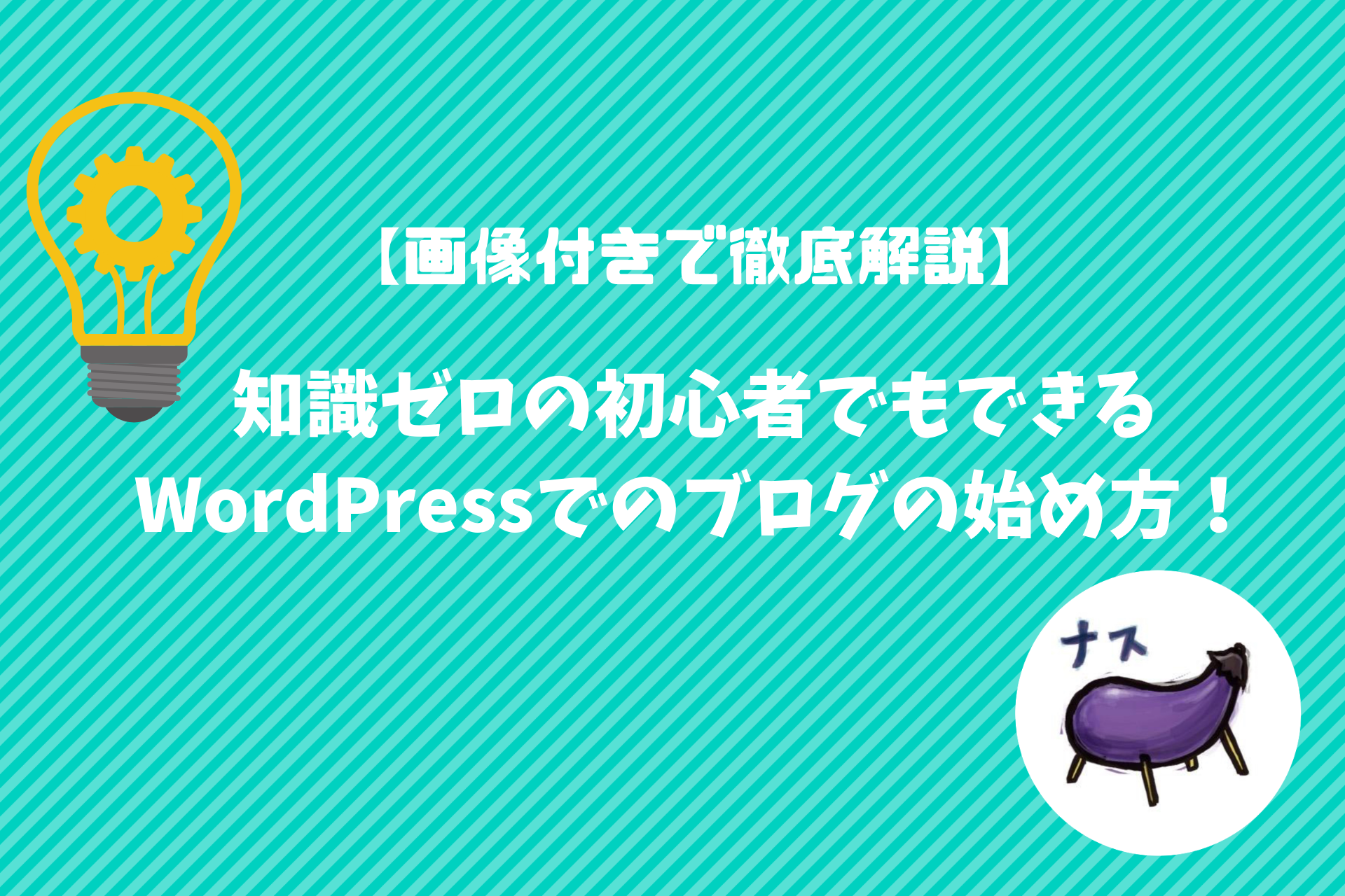 知識ゼロの初心者でもできる、WordPressでのブログの始め方を画像付きで徹底解説!