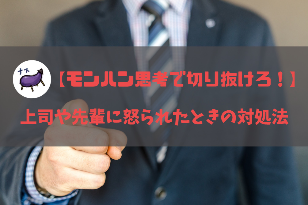 上司や先輩に怒られたときの対処法 モンハン思考で切り抜けろ 上司や先輩に怒られたときの対処法 モンハン思考で切り抜けろ