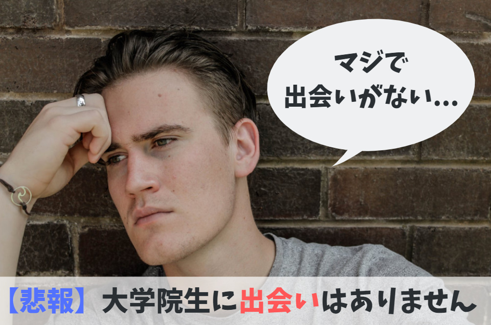 悲報 大学院生に出会いはありません ネットで出会えばok