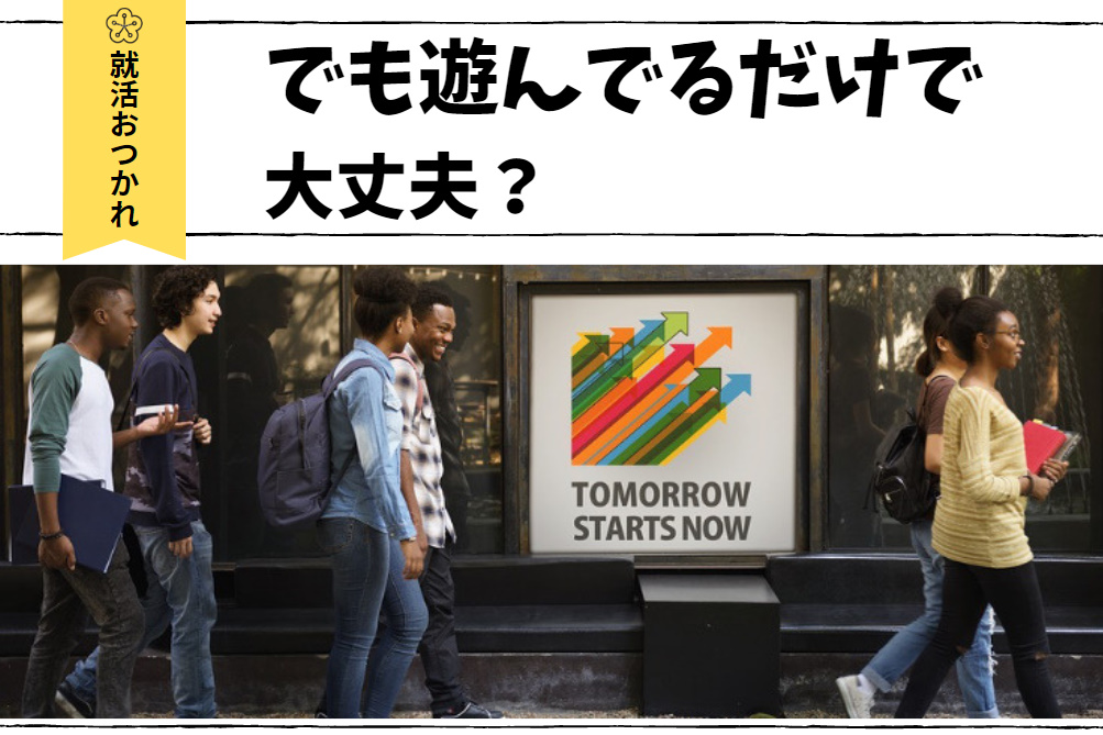 就活後は暇 大学生は内定をもらってからも 遊んでいる場合ではない