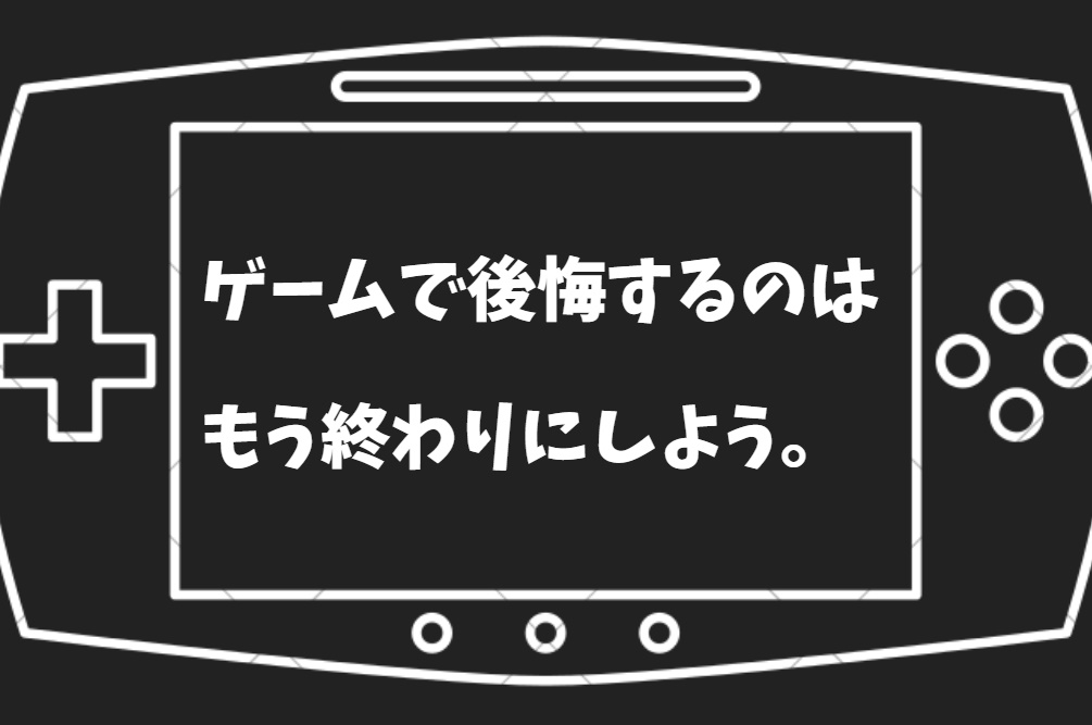 ゲームに時間を費やして後悔するのはもう終わり リアルでレベルを上げよう