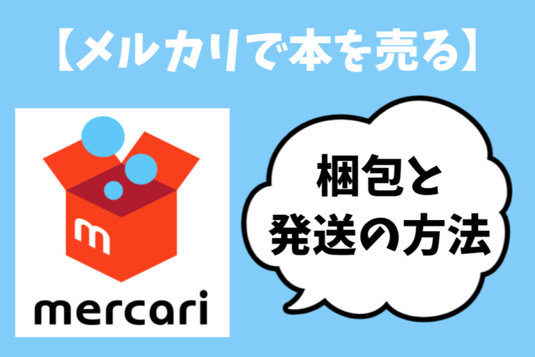 メルカリ 本の梱包に必要なものは3つだけ 写真つきで手順を解説