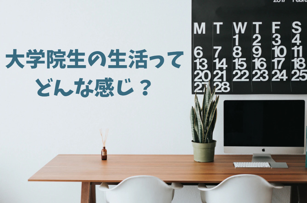 大学院生の生活 暇な日と忙しい日のスケジュールについて解説